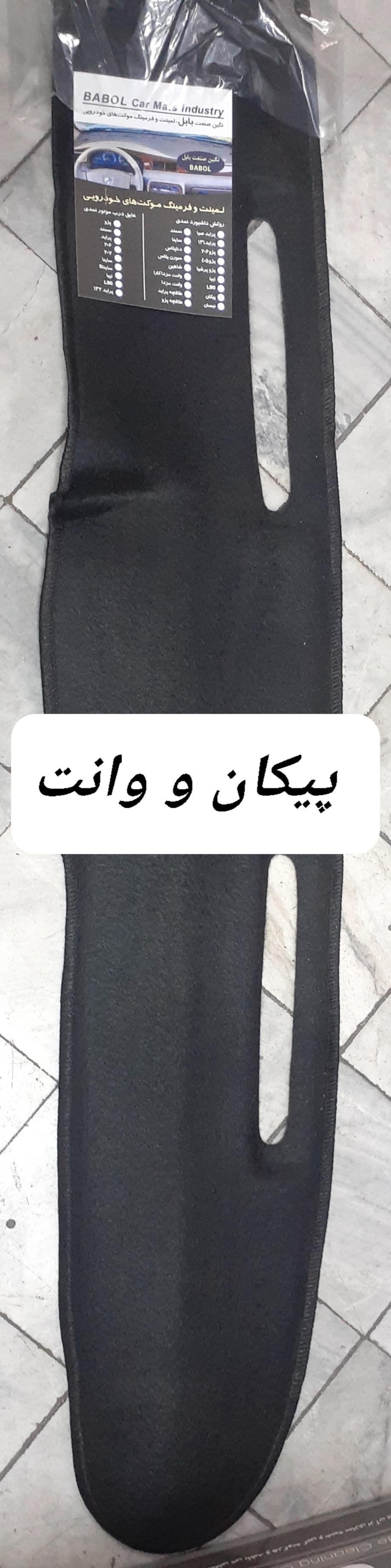 نمد داشبورد پیکان مشکی
