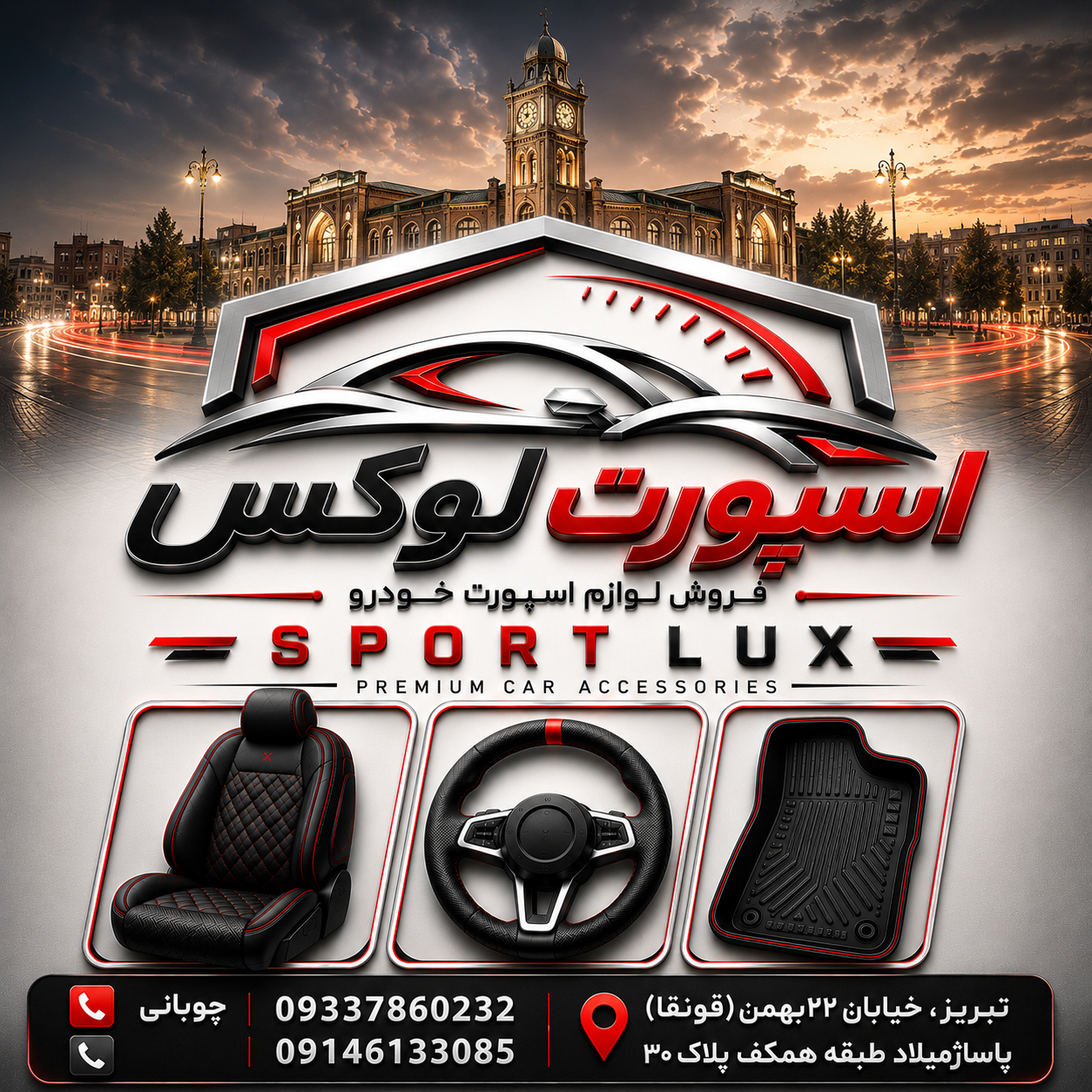 لوکس اسپرت تبریز